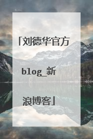 刘德华官方blog_新浪博客