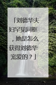 刘德华夫妇罕见同框，她是怎么获得刘德华宠爱的？