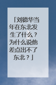 刘德华当年在东北发生了什么?为什么说他差点出不了东北?