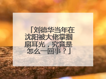 刘德华当年在沈阳被大佬掌掴扇耳光，究竟是怎么一回事？