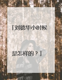 刘德华小时候是怎样的?