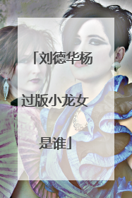 刘德华杨过版小龙女是谁