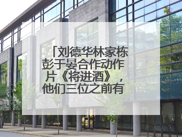 刘德华林家栋彭于晏合作动作片《将进酒》，他们三位之前有合作过吗？