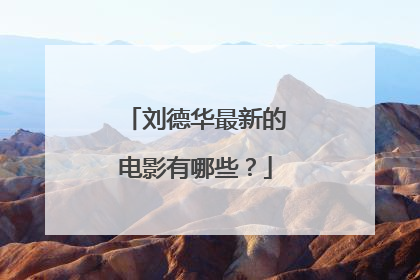 刘德华最新的电影有哪些?