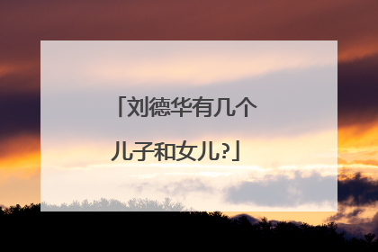 刘德华有几个儿子和女儿?