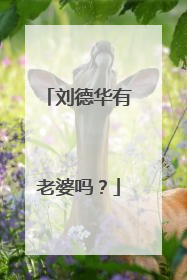 刘德华有老婆吗？