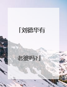 刘德华有老婆吗?