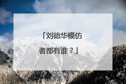 刘德华模仿者都有谁?