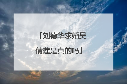 刘德华求婚吴倩莲是真的吗