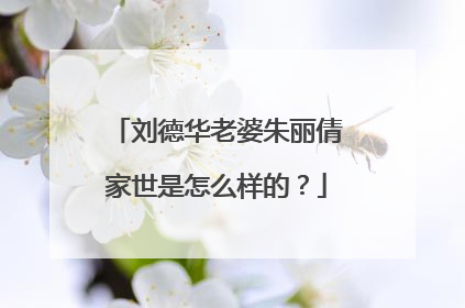 刘德华老婆朱丽倩家世是怎么样的?
