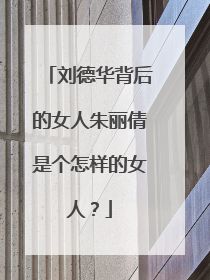 刘德华背后的女人朱丽倩是个怎样的女人?