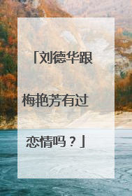 刘德华跟梅艳芳有过恋情吗？