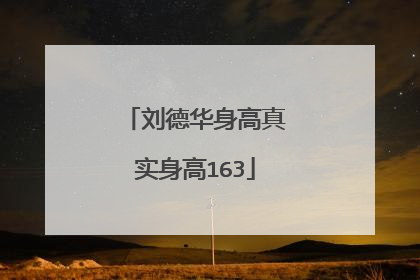 刘德华身高真实身高163