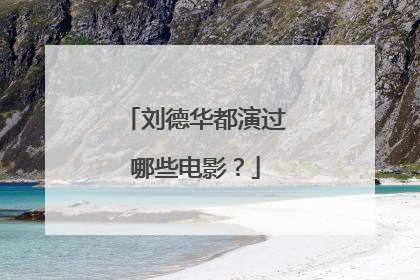 刘德华都演过哪些电影？