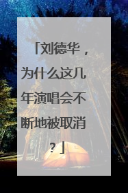 刘德华,为什么这几年演唱会不断地被取消?