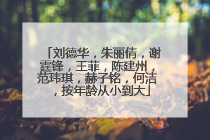 刘德华,朱丽倩,谢霆锋,王菲,陈建州,范玮琪,赫子铭,何洁,按年龄从小到大