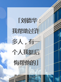 刘德华:我帮助过许多人,有一个人我挺后悔帮他的