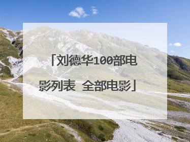 刘德华100部电影列表 全部电影