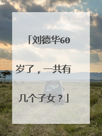 刘德华60岁了，一共有几个子女？