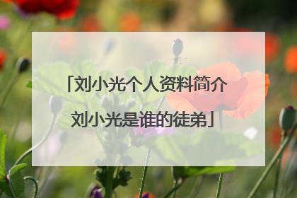 刘小光个人资料简介 刘小光是谁的徒弟