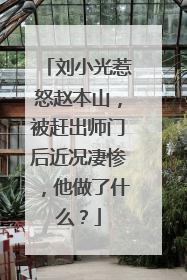 刘小光惹怒赵本山,被赶出师门后近况凄惨,他做了什么?