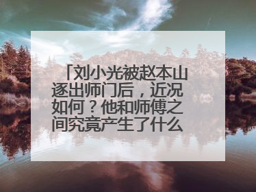 刘小光被赵本山逐出师门后，近况如何？他和师傅之间究竟产生了什么问题？
