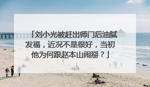 刘小光被赶出师门后油腻发福，近况不是很好，当初他为何跟赵本山闹掰？