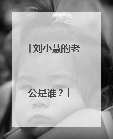 刘小慧的老公是谁?