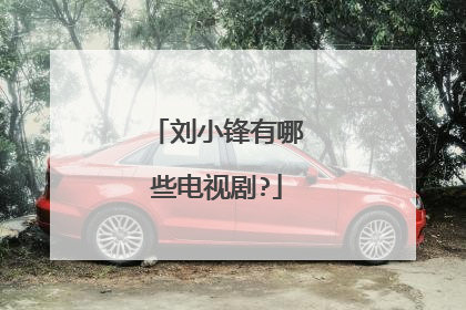 刘小锋有哪些电视剧?