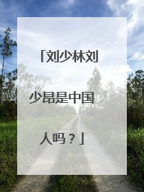 刘少林刘少昂是中国人吗？