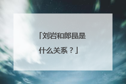 刘岩和郎昆是什么关系？