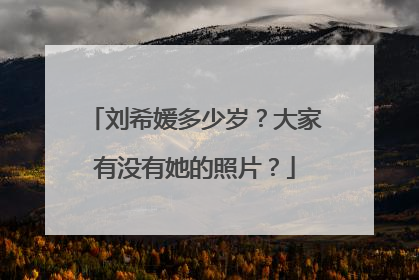 刘希媛多少岁?大家有没有她的照片?