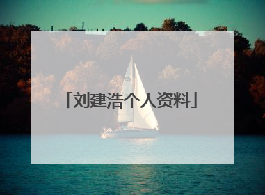 刘建浩个人资料