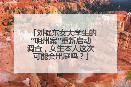 刘强东女大学生的“明州案”重新启动调查,女生本人这次可能会出庭吗?