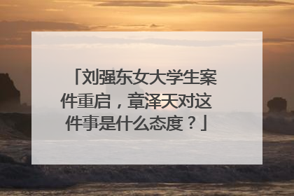 刘强东女大学生案件重启，章泽天对这件事是什么态度？