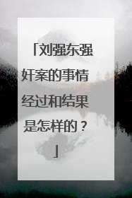 刘强东强奸案的事情经过和结果是怎样的？
