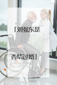 刘强东是否结过婚