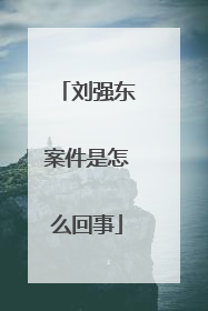 刘强东案件是怎么回事