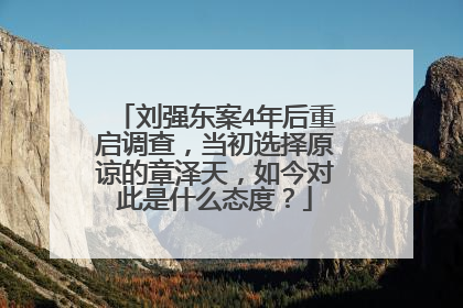 刘强东案4年后重启调查，当初选择原谅的章泽天，如今对此是什么态度？
