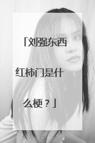 刘强东西红柿门是什么梗?