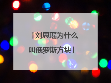 刘思瑶为什么叫俄罗斯方块
