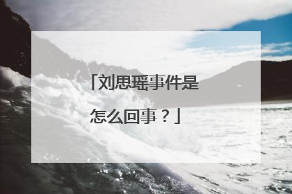 刘思瑶事件是怎么回事？