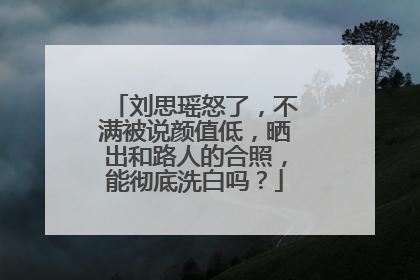 刘思瑶怒了，不满被说颜值低，晒出和路人的合照，能彻底洗白吗？