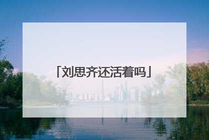 刘思齐还活着吗