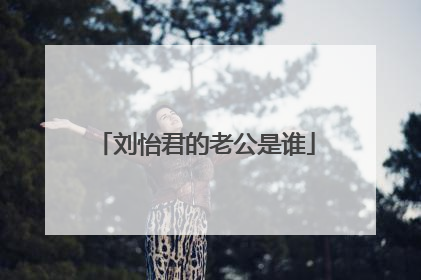 刘怡君的老公是谁