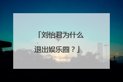 刘怡君为什么退出娱乐圈?