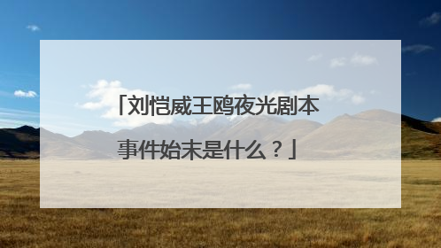 刘恺威王鸥夜光剧本事件始末是什么？