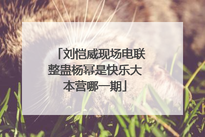 刘恺威现场电联整蛊杨幂是快乐大本营哪一期