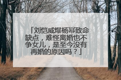 刘恺威爆杨幂致命缺点,难怪离婚也不争女儿,是至今没有再婚的原因吗?