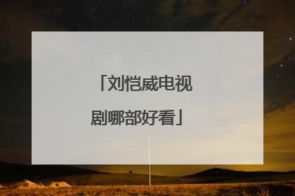 刘恺威电视剧哪部好看